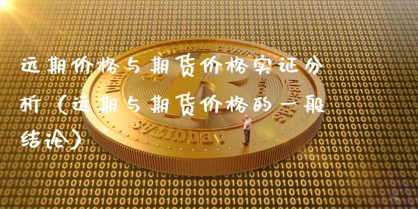 远期价格与期货价格实证分析(远期与期货价格的一般结论)_外汇汇率_第1张_财经时评_基金分析_期货交易_金融机构_外汇汇率_债券投资 远期价格与期货价格实证分析(远期与期货价格的一般结论)_https://wap.hpmsj.cn_外汇汇率_第1张