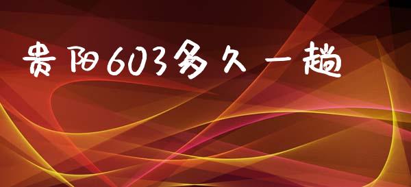 贵阳603多久一趟_https://wap.hpmsj.cn_财经时评_第1张