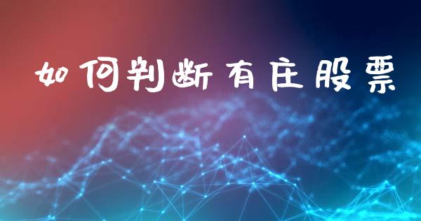 如何判断有庄股票_https://wap.hpmsj.cn_债券投资_第1张