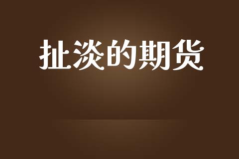 扯淡的期货_https://wap.hpmsj.cn_期货交易_第1张