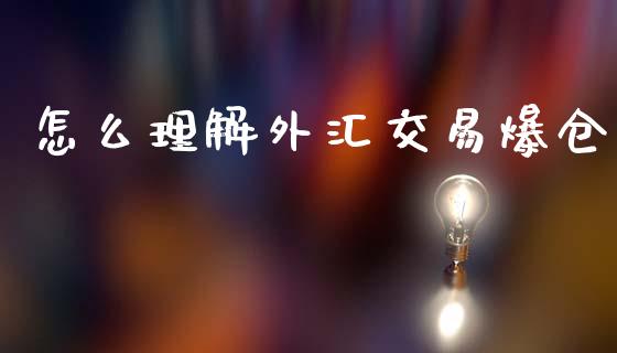 怎么理解外汇交易爆仓_https://wap.hpmsj.cn_财经时评_第1张