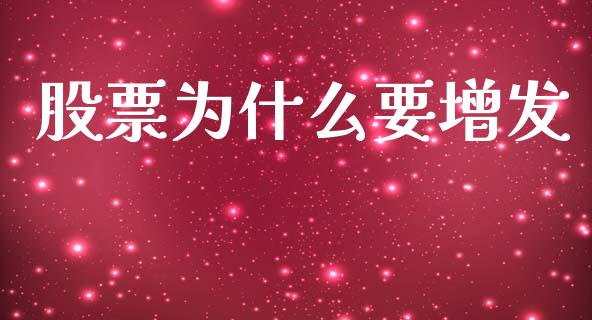 股票为什么要增发_https://wap.hpmsj.cn_债券投资_第1张