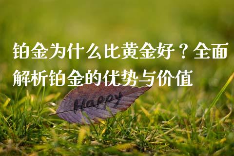 铂金为什么比黄金好？全面解析铂金的优势与价值_https://wap.hpmsj.cn_期货交易_第1张