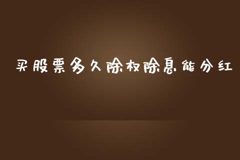 买股票多久除权除息能分红_https://wap.hpmsj.cn_金融机构_第1张
