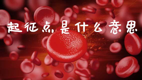 起征点是什么意思_https://wap.hpmsj.cn_基金分析_第1张