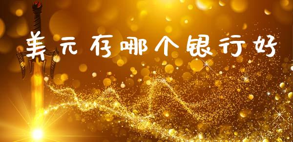 美元存哪个银行好_https://wap.hpmsj.cn_财经时评_第1张