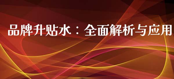 品牌升贴水：全面解析与应用_https://wap.hpmsj.cn_金融机构_第1张
