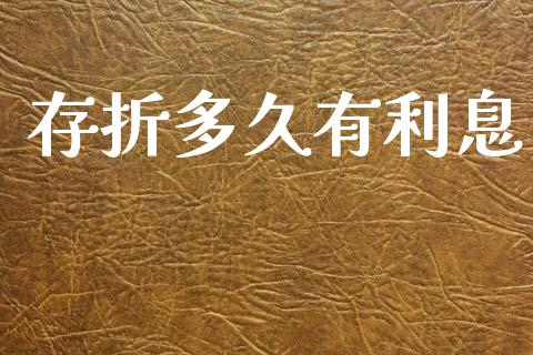 存折多久有利息_https://wap.hpmsj.cn_财经时评_第1张