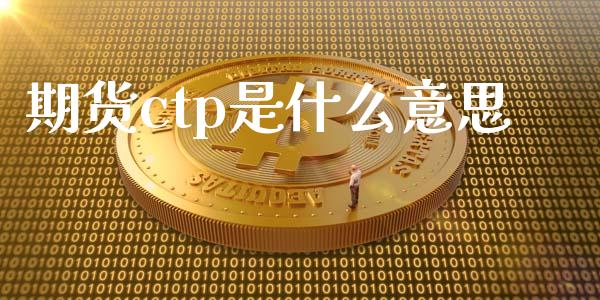 期货ctp是什么意思_https://wap.hpmsj.cn_外汇汇率_第1张