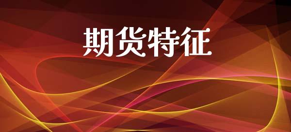 期货特征_https://wap.hpmsj.cn_期货交易_第1张