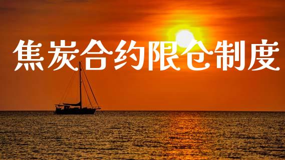 焦炭合约限仓制度_https://wap.hpmsj.cn_外汇汇率_第1张