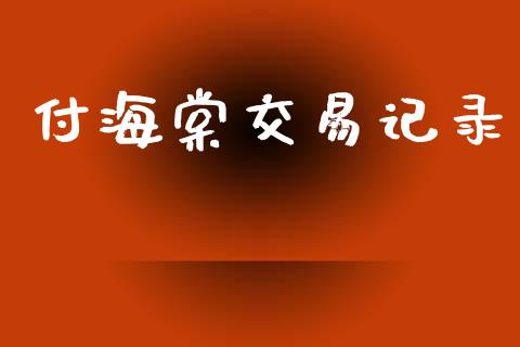 付海棠交易记录_https://wap.hpmsj.cn_债券投资_第1张