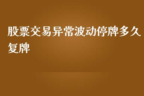 股票交易异常波动停牌多久复牌_https://wap.hpmsj.cn_基金分析_第1张