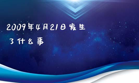 2009年4月21日发生了什么事_https://wap.hpmsj.cn_债券投资_第1张