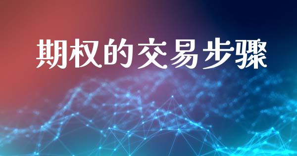期权的交易步骤_https://wap.hpmsj.cn_期货交易_第1张