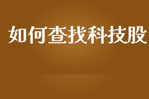 如何查找科技股_https://wap.hpmsj.cn_基金分析_第1张