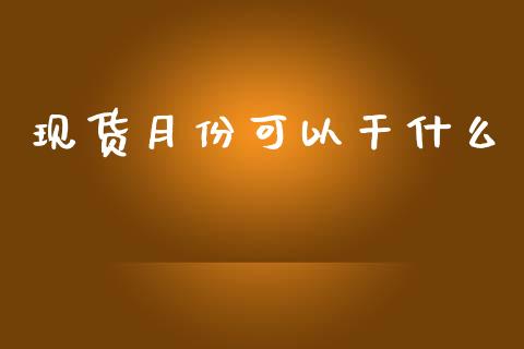 现货月份可以干什么_https://wap.hpmsj.cn_基金分析_第1张