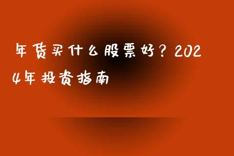 年货买什么股票好？2024年投资指南_https://wap.hpmsj.cn_财经时评_第1张