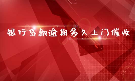 银行贷款逾期多久上门催收_https://wap.hpmsj.cn_期货交易_第1张