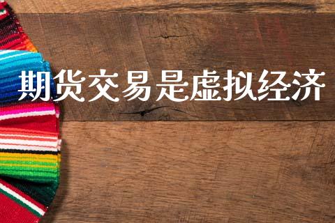 期货交易是虚拟经济_https://wap.hpmsj.cn_外汇汇率_第1张