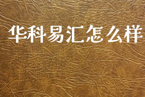 华科易汇怎么样_https://wap.hpmsj.cn_期货交易_第1张
