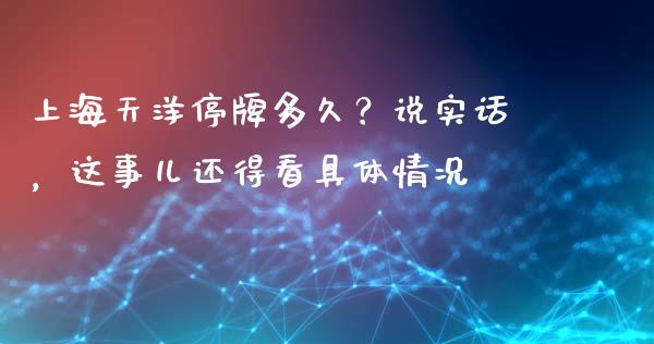 上海天洋停牌多久？说实话，这事儿还得看具体情况_https://wap.hpmsj.cn_期货交易_第1张