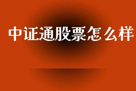 中证通股票怎么样_https://wap.hpmsj.cn_外汇汇率_第1张