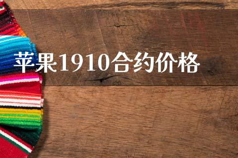 苹果1910合约价格_https://wap.hpmsj.cn_外汇汇率_第1张