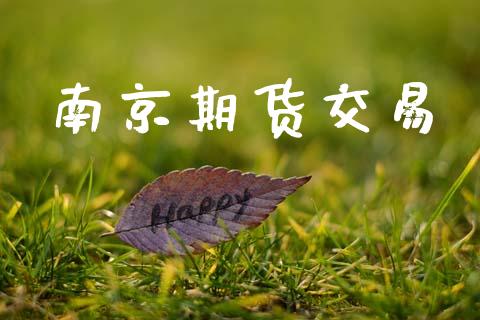 南京期货交易_https://wap.hpmsj.cn_基金分析_第1张