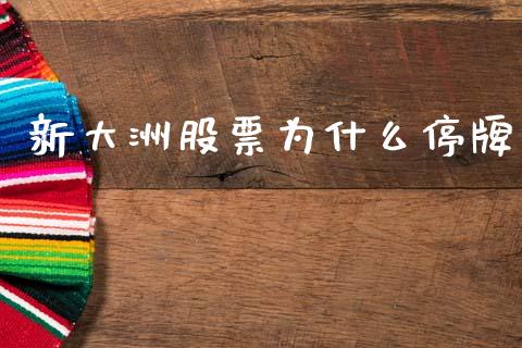 新大洲股票为什么停牌_https://wap.hpmsj.cn_外汇汇率_第1张