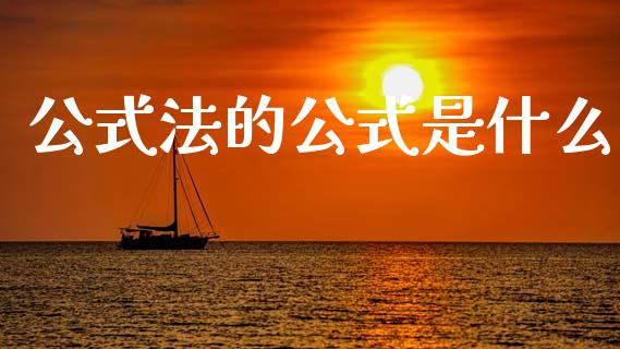 公式法的公式是什么_https://wap.hpmsj.cn_金融机构_第1张