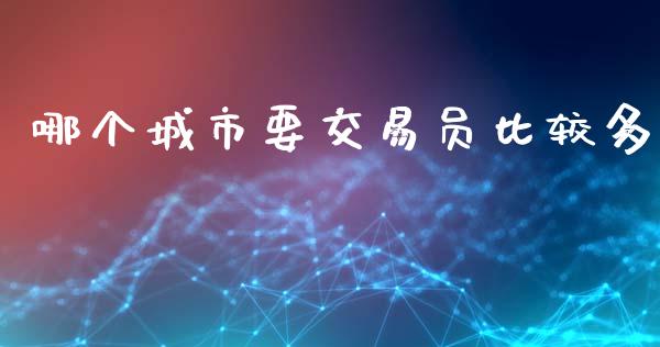 哪个城市要交易员比较多_https://wap.hpmsj.cn_金融机构_第1张