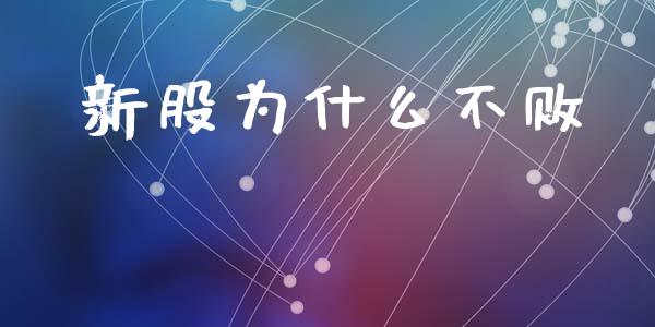 新股为什么不败_https://wap.hpmsj.cn_债券投资_第1张