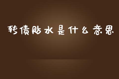 转债贴水是什么意思_https://wap.hpmsj.cn_金融机构_第1张