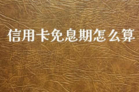 信用卡免息期怎么算_https://wap.hpmsj.cn_债券投资_第1张