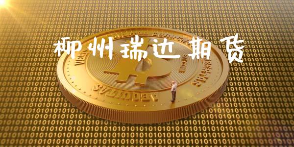 柳州瑞达期货_https://wap.hpmsj.cn_外汇汇率_第1张