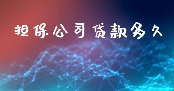 担保公司贷款多久_https://wap.hpmsj.cn_金融机构_第1张