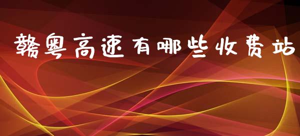 赣粤高速有哪些收费站_https://wap.hpmsj.cn_外汇汇率_第1张