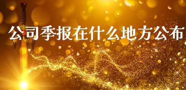 公司季报在什么地方公布_https://wap.hpmsj.cn_基金分析_第1张