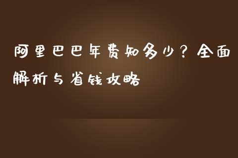 阿里巴巴年费知多少？全面解析与省钱攻略_https://wap.hpmsj.cn_外汇汇率_第1张