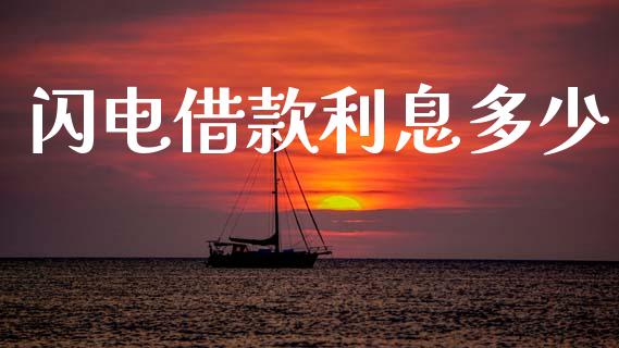 闪电借款利息多少_https://wap.hpmsj.cn_财经时评_第1张