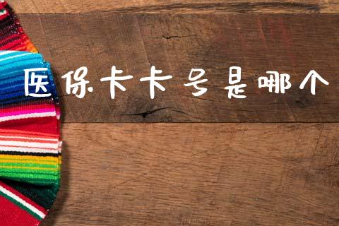 医保卡卡号是哪个_https://wap.hpmsj.cn_金融机构_第1张