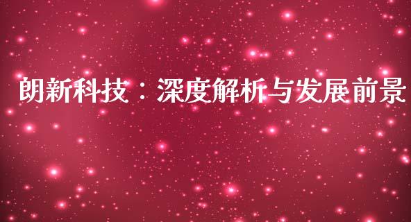 朗新科技：深度解析与发展前景_https://wap.hpmsj.cn_外汇汇率_第1张