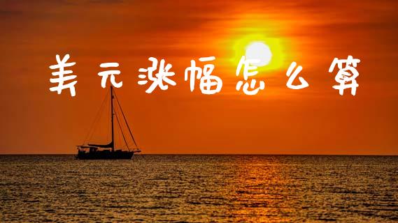 美元涨幅怎么算_https://wap.hpmsj.cn_期货交易_第1张