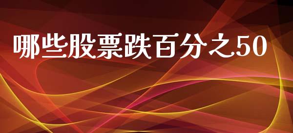 哪些股票跌百分之50_https://wap.hpmsj.cn_债券投资_第1张