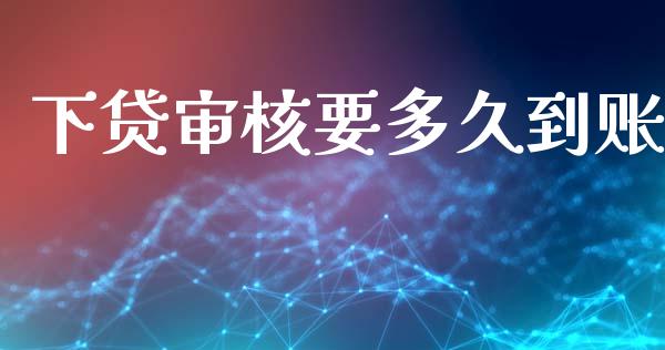下贷审核要多久到账_https://wap.hpmsj.cn_财经时评_第1张