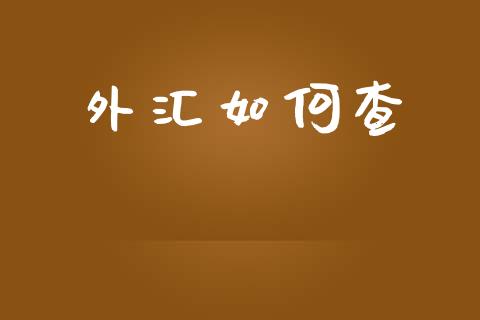 外汇如何查_https://wap.hpmsj.cn_财经时评_第1张