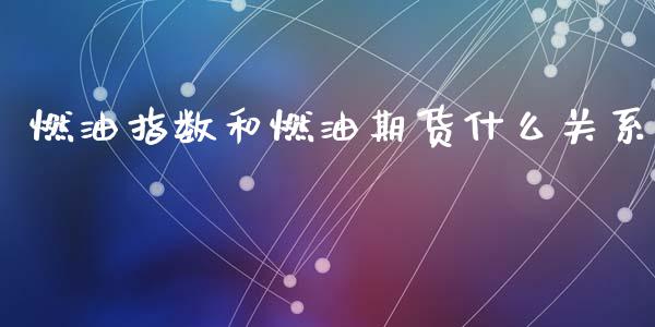 燃油指数和燃油期货什么关系_https://wap.hpmsj.cn_基金分析_第1张