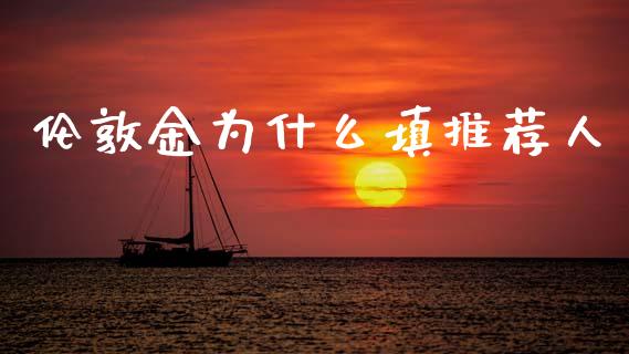 伦敦金为什么填推荐人_https://wap.hpmsj.cn_债券投资_第1张