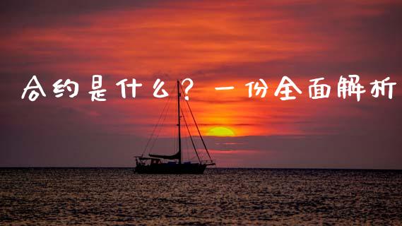 合约是什么？一份全面解析_https://wap.hpmsj.cn_外汇汇率_第1张